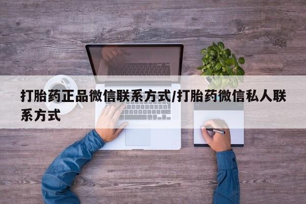 意外怀孕不想要打胎药微信购买动态 第75页