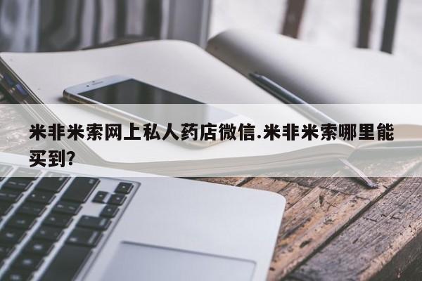 意外怀孕不想要打胎药微信购买米非米索网上私人药店微信.米非米索哪里能买到？