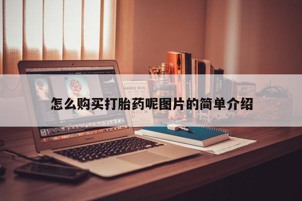 意外怀孕不想要打胎药微信购买怎么购买打胎药呢图片的简单介绍