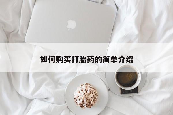 意外怀孕不想要打胎药微信购买如何购买打胎药的简单介绍