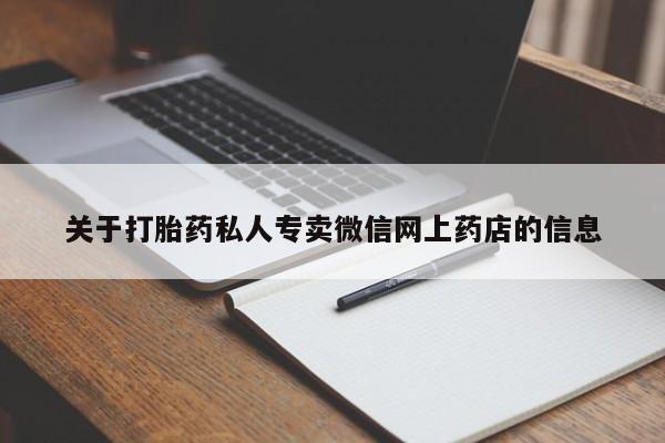 意外怀孕不想要打胎药微信购买关于打胎药私人专卖微信网上药店的信息