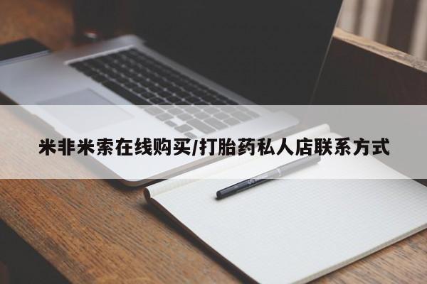 意外怀孕不想要打胎药微信购买米非米索在线购买/打胎药私人店联系方式