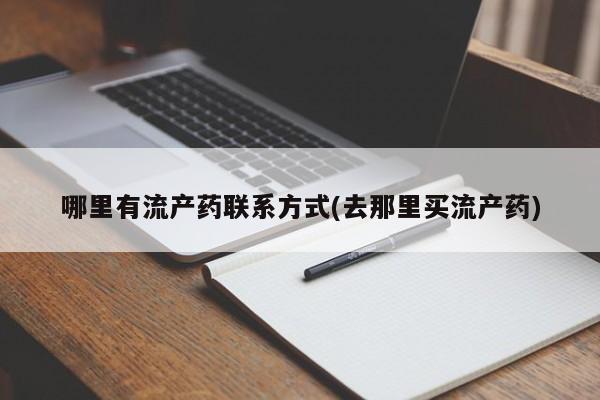 意外怀孕不想要打胎药微信购买哪里有流产药联系方式(去那里买流产药)