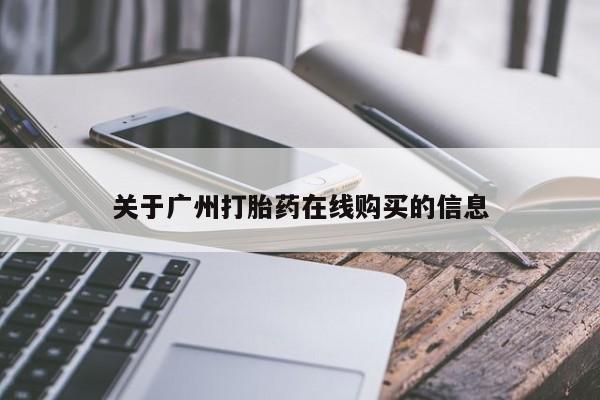意外怀孕不想要打胎药微信购买关于广州打胎药在线购买的信息