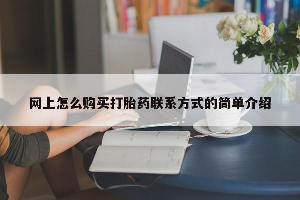 意外怀孕不想要打胎药微信购买网上怎么购买打胎药联系方式的简单介绍