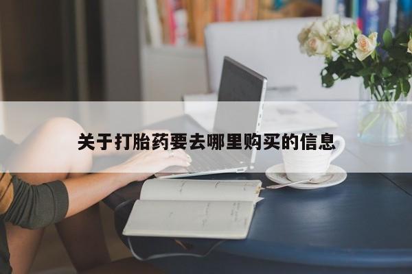 意外怀孕不想要打胎药微信购买关于打胎药要去哪里购买的信息