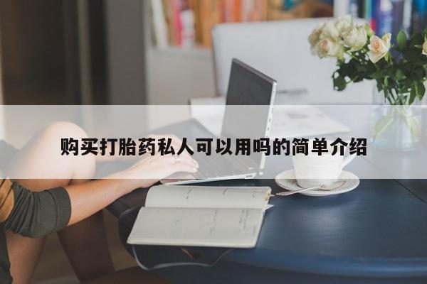意外怀孕不想要打胎药微信购买购买打胎药私人可以用吗的简单介绍