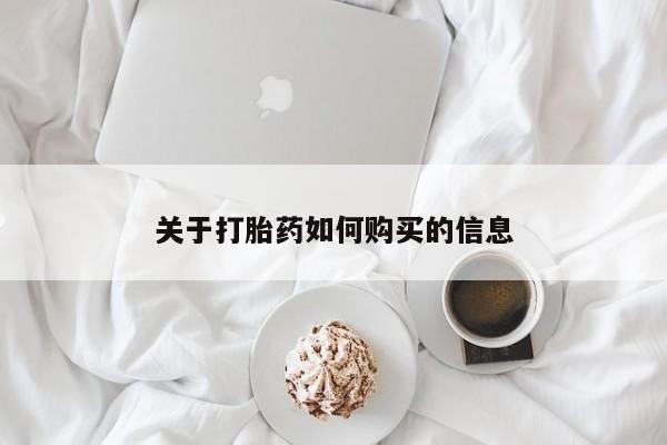 意外怀孕不想要打胎药微信购买关于打胎药如何购买的信息