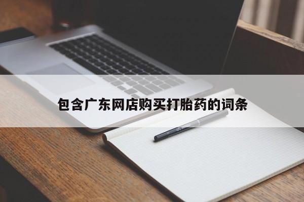 意外怀孕不想要打胎药微信购买包含广东网店购买打胎药的词条