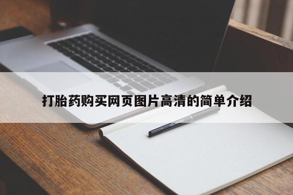 意外怀孕不想要打胎药微信购买打胎药购买网页图片高清的简单介绍