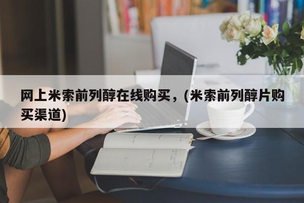 意外怀孕不想要打胎药微信购买网上米索前列醇在线购买，(米索前列醇片购买渠道)