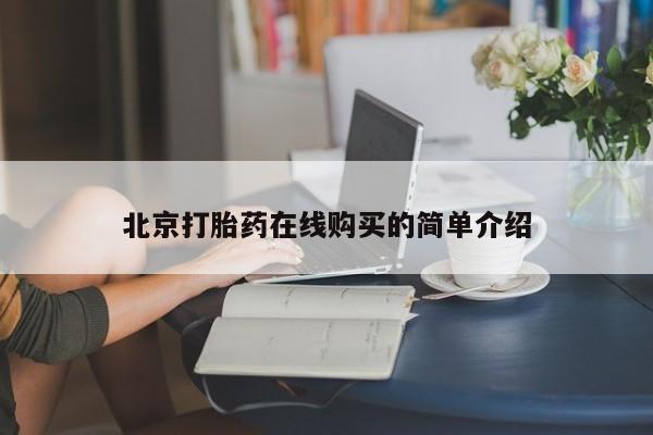意外怀孕不想要打胎药微信购买北京打胎药在线购买的简单介绍