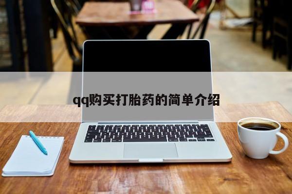 意外怀孕不想要打胎药微信购买qq购买打胎药的简单介绍
