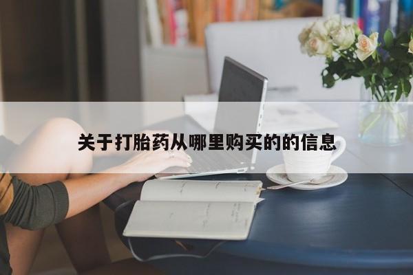 意外怀孕不想要打胎药微信购买要闻 第48页