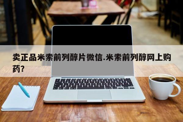 意外怀孕不想要打胎药微信购买卖正品米索前列醇片微信.米索前列醇网上购药？