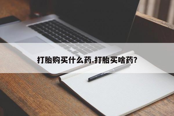 意外怀孕不想要打胎药微信购买要闻 第47页