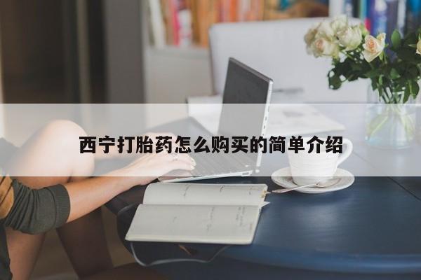 意外怀孕不想要打胎药微信购买西宁打胎药怎么购买的简单介绍
