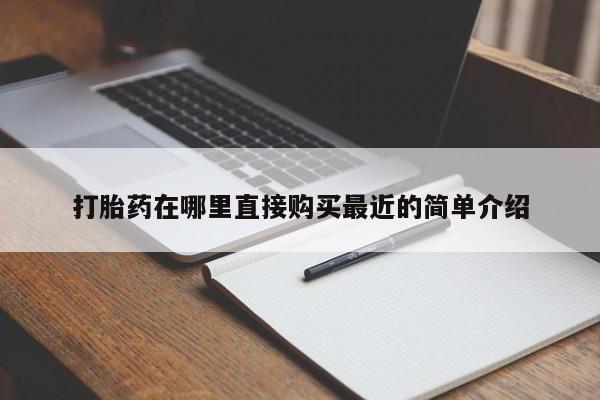 意外怀孕不想要打胎药微信购买打胎药在哪里直接购买最近的简单介绍